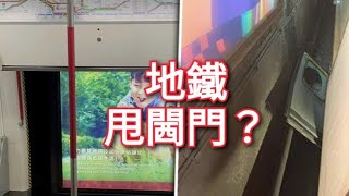 ❌【地鐵甩門？】港鐵港島線列車 車門突然飛脫❓❌港鐵 錢就識賺 但門就裝唔好❓