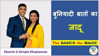 बुनियादी बातों का जादू  :  The BASICS the MAGIC  :  Manish \u0026 Dimple Khaptawala  II  Amway