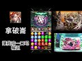 神魔之塔 全新初音輪迴 拿破崙速刷 邊聽歌邊打真爽 初音未來 合作 讓我咬一口吧輪迴