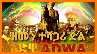 አድዋ- ዘመን ተሻጋሪ ድል Adwa