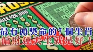 最有頭獎命的「7個生肖」！鴻運八方來 橫財入宅，恭喜你 「這是財神送錢」偏財運天生就是超好！有你嗎？#傳遞正能量#財神 2024#運勢 #生肖