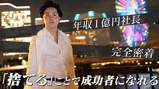 成功者が体験した「捨てる」ことで人生に起こる変化とは？「捨てる」ことのメリットを徹底解説【新時代の経営者 山下誠司】#46