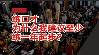 练口才，为什么我建议学员至少练一年起步？