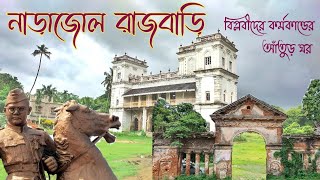 Narajole Rajbari/History of Narajole Rajbari/নাড়াজোল রাজবাড়ি/See The Country