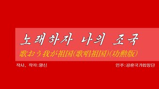 外国音楽《노래하자 나의 조국:歌おう我が祖国(歌唱祖国)(功勲版)》(カナルビ・漢字併記)