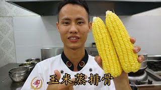 厨师长教你：“玉米蒸排骨” 的家常做法，营养丰富，简单易学