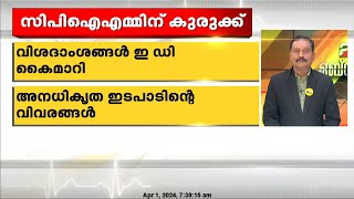 കരുവന്നൂരിൽ സി പി ഐ എമ്മിന് ദേശീയ തലത്തിൽ കുരുക്കു മുറുക്കാൻ ഇ ഡി | 24 OBSERVER