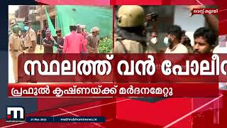 വെസ്റ്റ് കല്ലായിയിൽ കെ റെയിൽ പ്രതിഷേധം; യുവമോർച്ച പ്രസിഡന്റ് പ്രഫുൽ കൃഷ്ണയ്‍ക്ക് മർദ്ദനമേറ്റു