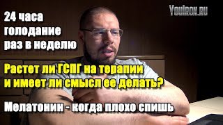 24 ЧАСА ГОЛОДАНИЯ РАЗ В НЕДЕЛЮ | РОСТ ГСПГ НА ТЕРАПИИ КЛОМИФЕНОМ | МЕЛАТОНИН ПРИ ПЛОХОМ СНЕ