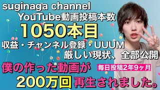 YouTube毎日投稿2年9ヶ月続けた男の全て公開‼︎ /チャンネル登録/YouTubeの伸ばし方/YouTube収益/UUUMネットワークCREAS