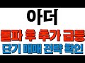 아더 코인 - 돌파가 나왔습니다. 추가 급등 예상, 매매전략 확인하세