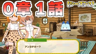 【けもフレ３】メインストーリー(シーズン２)０章１話「あたらしい思い出」