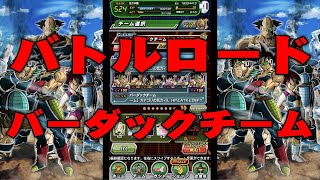 ドッカンバトル バトルロード 【バーダックチーム】 攻略パーティ 無課金【TEAM BARDOCK CATEGORY】 SUPER BATTLE ROAD Dokkan Battle ÉQUIPE