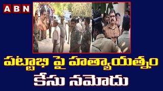 పట్టాభి పై హత్యాయత్నం కేసు నమోదు || attempted murder has been registered against Pattabhi || ABN