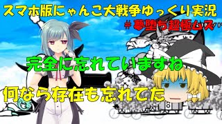 [真伝説になるにゃんこ]にゃんこ大戦争ゆっくり実況＃夢堕ち超極ムズ