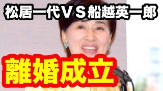 松居一代ＶＳ船越英一郎 離婚成立！その真相とは…