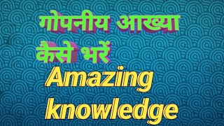 गोपनीय आख्या कैसे भरें?