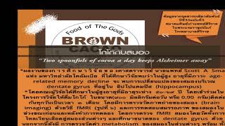 #ดื่ม #คาเคา #Brown Cacao ทุกวัน #ลดอายุสมอง ได้20-30ปี