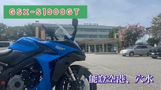 【バイク旅】石川県 能登まで道の駅切符を買いに | GSX-S1000GT SUZUKI