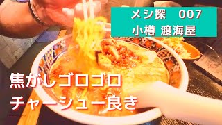 メシ探007 味わい深いラーメン　渡海屋 さん　Tokaiya a ramen restaurant in Otaru.