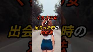 くちさけ女の対処法#shorts  #怖い話 #都市伝説 #対処法#口裂け女#雑学