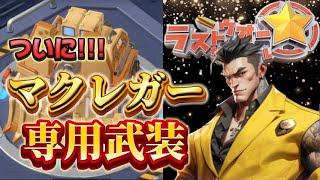 【シーズン３】マクレガー専用武装登場【ラストウォー】