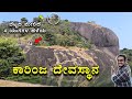 Sri Karinjeshwara Temple Tour 2022 | ಶ್ರೀ ಕಾರಿಂಜೇಶ್ವರ ಕ್ಷೇತ್ರದ ಟೂರ್ | Kannada Vlog