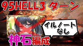 【イルノートなし】土古戦場95HELL神石3ターンレスラー編成【グラブル】