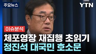 [정치ON] 2차 체포영장 집행 초읽기...정진석 대국민 호소문, 왜? / YTN