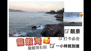 【香港好去處】龍蝦灣 龍蝦灣石刻 聽海浪【拍拖好去處】 打卡熱點【攝影好去處】