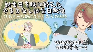 【誕生日を既に終えた】リスナーに助けてもらおうの魂胆【やる気なし誕生日配信】