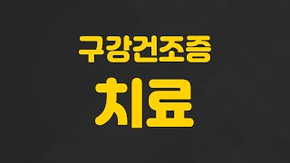 구강건조증 치료 하고싶어요. 물을 마셔도 입마름 증상이 해결되지 않습니다. ㅣ구강건조증, 김삼기 한의사.