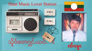 ၸႆၢးမူး - သိူဝ်တေႁွင်ႉယဝ်ႉ - ႑ | sai Moo - Tiger Roars 1 | Shan Music Lover Station