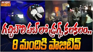 గచ్చిబౌలి పబ్ లో డ్రగ్స్ కలకలం..8 మందికి పాజిటివ్ - Drugs in Gachibowli Pub | Raj News Telugu