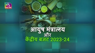 Healthy India - Budget 2023: Ayush Ministry Allocation | 26 January, 2023