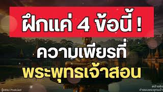 ฝึกแค่ 4 ข้อนี้! ความเพียรที่พระพุทธเจ้าสอน | รู้ธรรม Podcast