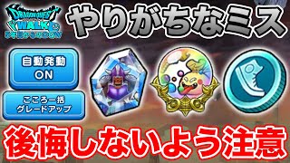 【ドラクエウォーク】この重要な期間にやりがちなミスと罠!! 後悔しないように確認下さい【DQW】