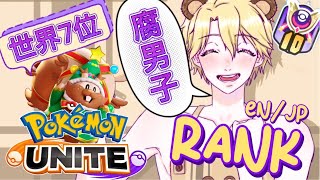 【ポケモンユナイト/リス7位】腐男子りょうくんのランク参加型 1600~  Cozy Rank  《EN/JP》 【Pokémon Unite】【Vtuber / 琥珀りょう】