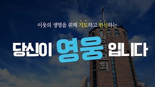 [인천영락교회] 코로나19 응원 메시지