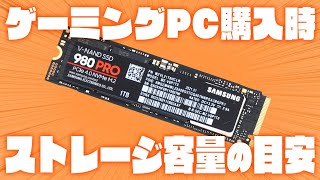 ゲーミングPCに必要なストレージ容量の目安を解説！用途に合わせて判断を #shorts