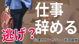 仕事ができない…もう辞めたいと思うのは逃げではありませんよ