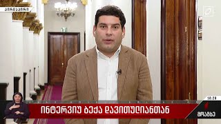 ინტერვიუ ბექა დავითულიანთან