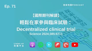 【國際期刊解讀】在家也可以舒服地參與臨床試驗：Decentralized Clinical Trial