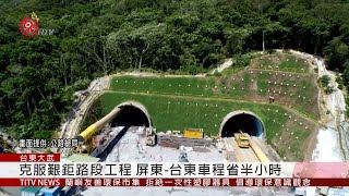 南迴拓寬工程進度超前 12月可望通車 2019-06-17 IPCF-TITV 原文會 原視新聞