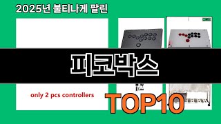 피코박스 가성비 최고 쿠팡 필수템 BEST 10