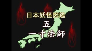 日本妖怪図鑑５【いっすんぼうし】