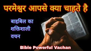 Bible Study परमेश्वर आपसे क्या चाहते है Bible Powerful Vachan