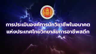 การประเมินองค์การนักวิชาชีพในอนาคตแห่งประเทศไทยวิทยาลัยการอาชีพสตึก