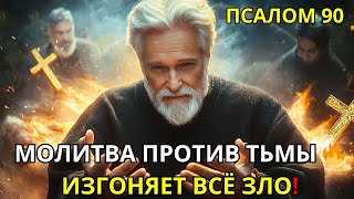 МОЛИТВА ПРОТИВ ПРОКЛЯТИЙ | ОЧИСТИТЕ СВОЙ ДОМ ОТ НЕГАТИВНОЙ ЭНЕРГИИ | ПСАЛОМ 90