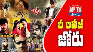 టాలీవుడ్‌లో రీ రిలీజ్ ట్రెండ్ || Re-Release Trend In Tollywood || APTS 24x7